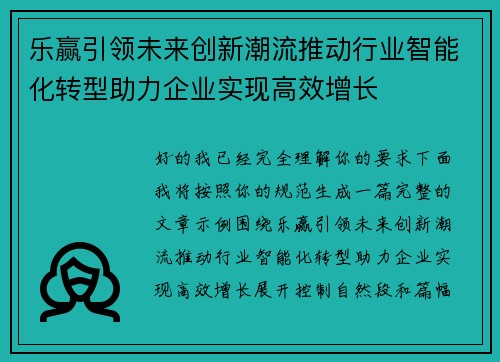 乐赢引领未来创新潮流推动行业智能化转型助力企业实现高效增长