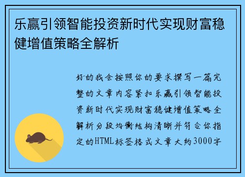 乐赢引领智能投资新时代实现财富稳健增值策略全解析