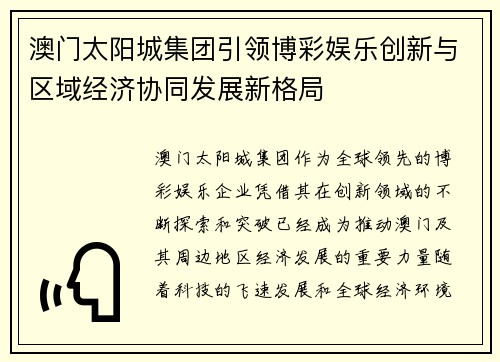 澳门太阳城集团引领博彩娱乐创新与区域经济协同发展新格局