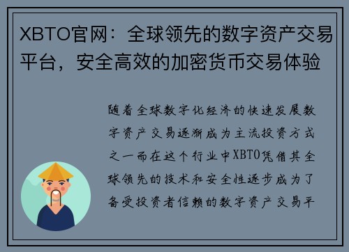 XBTO官网：全球领先的数字资产交易平台，安全高效的加密货币交易体验
