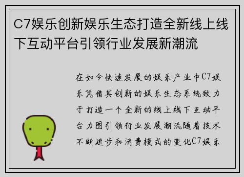 C7娱乐创新娱乐生态打造全新线上线下互动平台引领行业发展新潮流