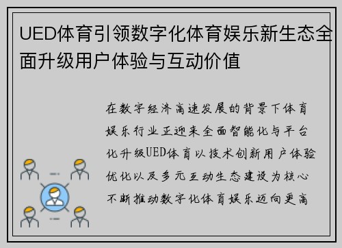 UED体育引领数字化体育娱乐新生态全面升级用户体验与互动价值 UED体育引领数字化体育娱乐新生态全面升级用户体验与互动价值