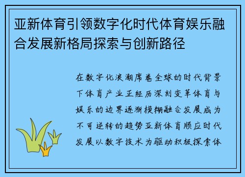 亚新体育引领数字化时代体育娱乐融合发展新格局探索与创新路径 亚新体育引领数字化时代体育娱乐融合发展新格局探索与创新路径