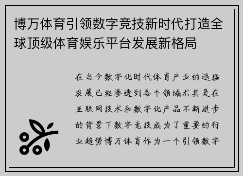 博万体育引领数字竞技新时代打造全球顶级体育娱乐平台发展新格局