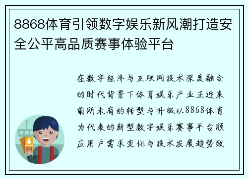 8868体育引领数字娱乐新风潮打造安全公平高品质赛事体验平台