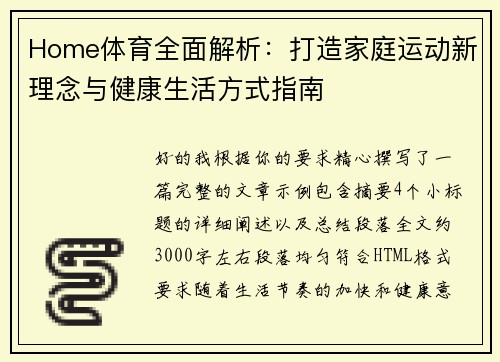 Home体育全面解析：打造家庭运动新理念与健康生活方式指南
