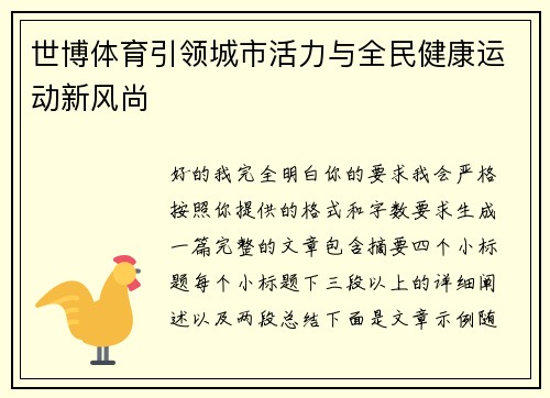 世博体育引领城市活力与全民健康运动新风尚