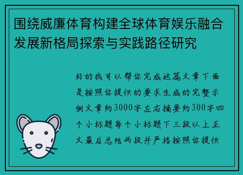 围绕威廉体育构建全球体育娱乐融合发展新格局探索与实践路径研究