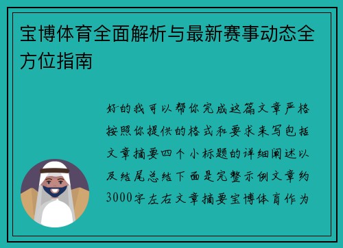 宝博体育全面解析与最新赛事动态全方位指南