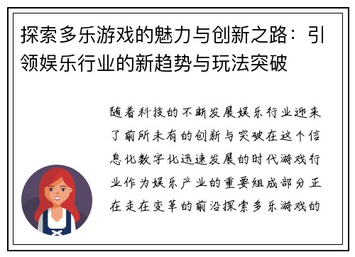 探索多乐游戏的魅力与创新之路：引领娱乐行业的新趋势与玩法突破