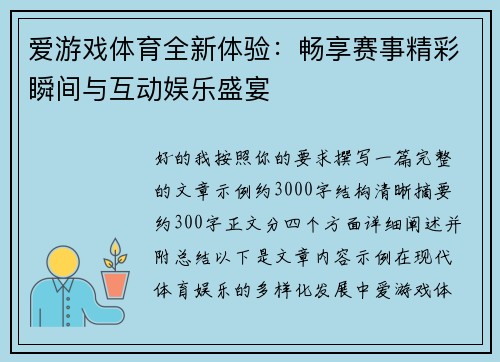 爱游戏体育全新体验：畅享赛事精彩瞬间与互动娱乐盛宴