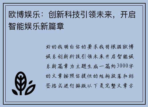 欧博娱乐:创新科技引领未来,开启智能娱乐新篇章 欧博娱乐:创新科技引领未来,开启智能娱乐新篇章
