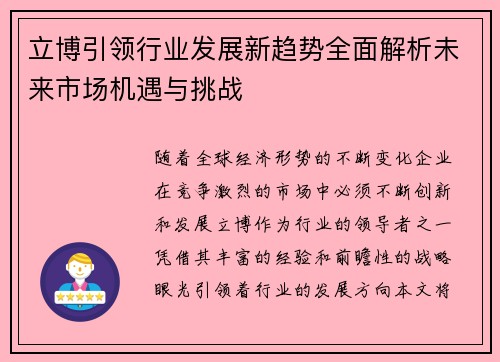 立博引领行业发展新趋势全面解析未来市场机遇与挑战 立博引领行业发展新趋势全面解析未来市场机遇与挑战