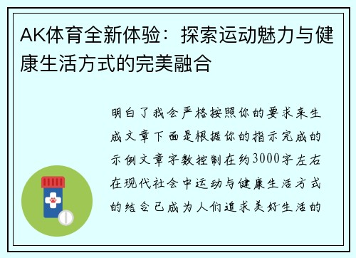 AK体育全新体验：探索运动魅力与健康生活方式的完美融合