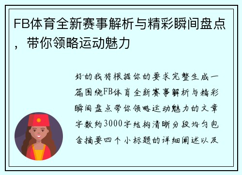 FB体育全新赛事解析与精彩瞬间盘点，带你领略运动魅力