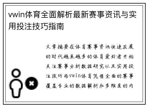 vwin体育全面解析最新赛事资讯与实用投注技巧指南