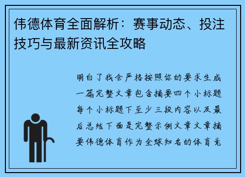 伟德体育全面解析：赛事动态、投注技巧与最新资讯全攻略