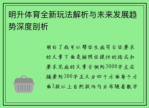明升体育全新玩法解析与未来发展趋势深度剖析
