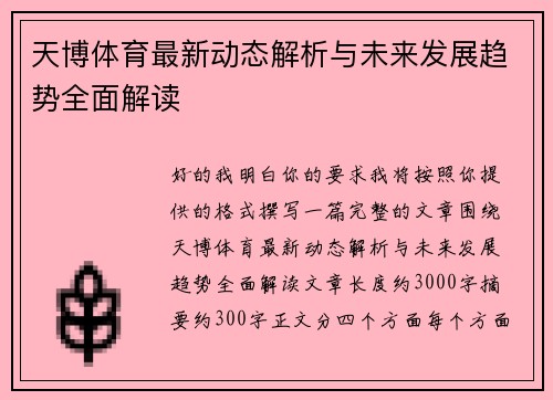 天博体育最新动态解析与未来发展趋势全面解读