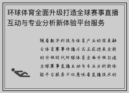 环球体育全面升级打造全球赛事直播互动与专业分析新体验平台服务 环球体育全面升级打造全球赛事直播互动与专业分析新体验平台服务