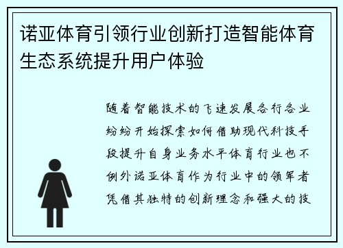 诺亚体育引领行业创新打造智能体育生态系统提升用户体验