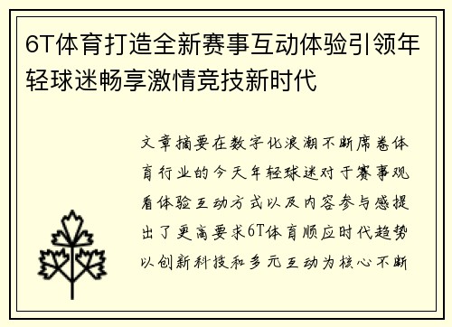 6T体育打造全新赛事互动体验引领年轻球迷畅享激情竞技新时代 6T体育打造全新赛事互动体验引领年轻球迷畅享激情竞技新时代