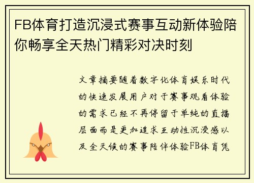 FB体育打造沉浸式赛事互动新体验陪你畅享全天热门精彩对决时刻 FB体育打造沉浸式赛事互动新体验陪你畅享全天热门精彩对决时刻