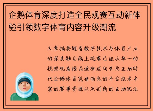 企鹅体育深度打造全民观赛互动新体验引领数字体育内容升级潮流