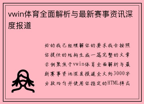 vwin体育全面解析与最新赛事资讯深度报道