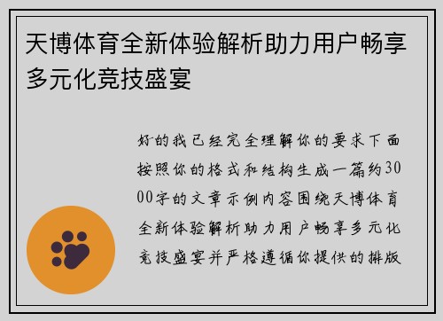 天博体育全新体验解析助力用户畅享多元化竞技盛宴 天博体育全新体验解析助力用户畅享多元化竞技盛宴