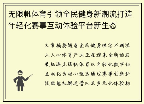 无限帆体育引领全民健身新潮流打造年轻化赛事互动体验平台新生态