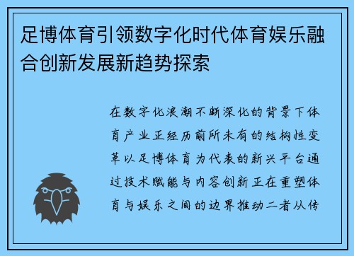 足博体育引领数字化时代体育娱乐融合创新发展新趋势探索