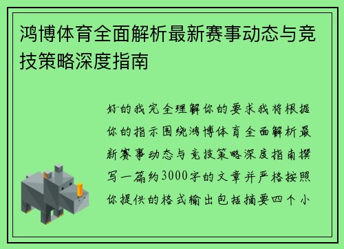 鸿博体育全面解析最新赛事动态与竞技策略深度指南 鸿博体育全面解析最新赛事动态与竞技策略深度指南