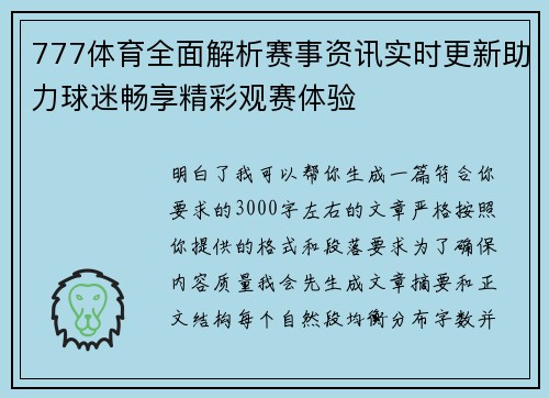 777体育全面解析赛事资讯实时更新助力球迷畅享精彩观赛体验