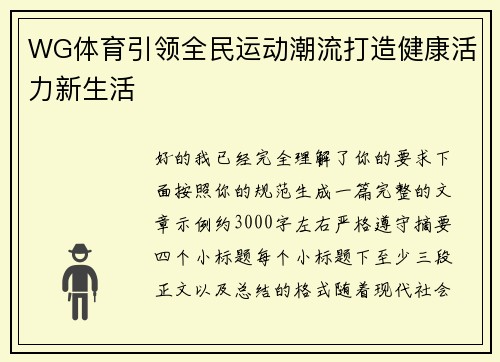 WG体育引领全民运动潮流打造健康活力新生活