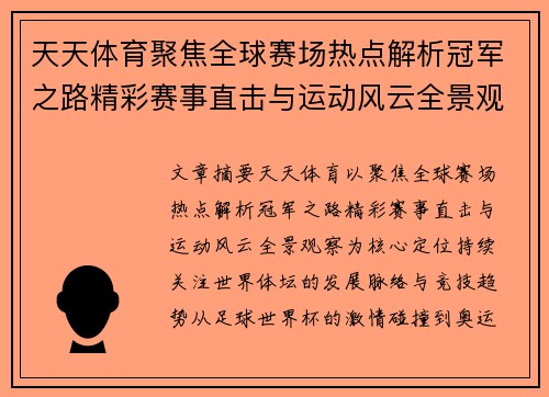天天体育聚焦全球赛场热点解析冠军之路精彩赛事直击与运动风云全景观察