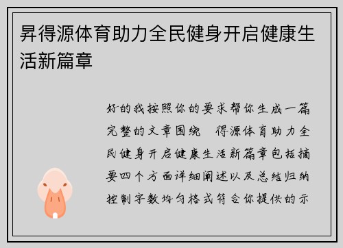 昇得源体育助力全民健身开启健康生活新篇章 昇得源体育助力全民健身开启健康生活新篇章