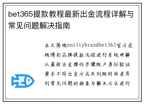 bet365提款教程最新出金流程详解与常见问题解决指南 bet365提款教程最新出金流程详解与常见问题解决指南
