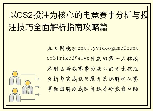 以CS2投注为核心的电竞赛事分析与投注技巧全面解析指南攻略篇 以CS2投注为核心的电竞赛事分析与投注技巧全面解析指南攻略篇