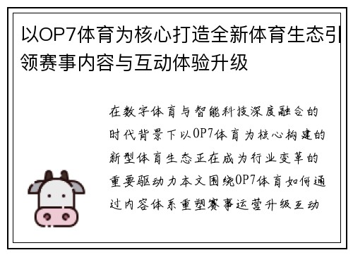 以OP7体育为核心打造全新体育生态引领赛事内容与互动体验升级 以OP7体育为核心打造全新体育生态引领赛事内容与互动体验升级