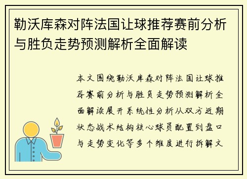 勒沃库森对阵法国让球推荐赛前分析与胜负走势预测解析全面解读 勒沃库森对阵法国让球推荐赛前分析与胜负走势预测解析全面解读