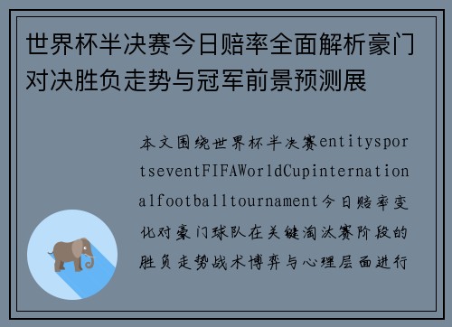 世界杯半决赛今日赔率全面解析豪门对决胜负走势与冠军前景预测展 世界杯半决赛今日赔率全面解析豪门对决胜负走势与冠军前景预测展