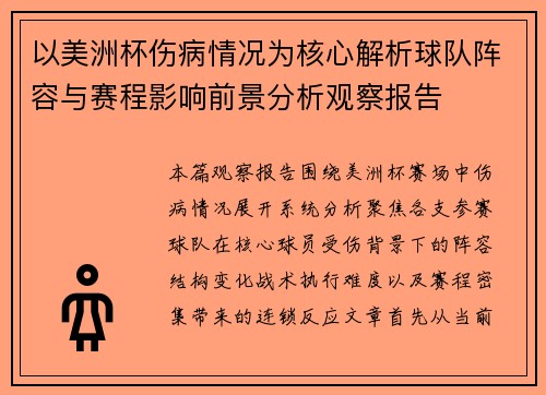 以美洲杯伤病情况为核心解析球队阵容与赛程影响前景分析观察报告 以美洲杯伤病情况为核心解析球队阵容与赛程影响前景分析观察报告