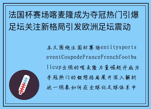 法国杯赛场喀麦隆成为夺冠热门引爆足坛关注新格局引发欧洲足坛震动 法国杯赛场喀麦隆成为夺冠热门引爆足坛关注新格局引发欧洲足坛震动