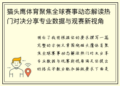 猫头鹰体育聚焦全球赛事动态解读热门对决分享专业数据与观赛新视角 猫头鹰体育聚焦全球赛事动态解读热门对决分享专业数据与观赛新视角