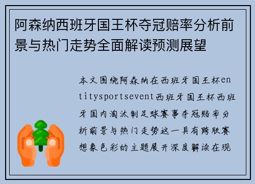 阿森纳西班牙国王杯夺冠赔率分析前景与热门走势全面解读预测展望 阿森纳西班牙国王杯夺冠赔率分析前景与热门走势全面解读预测展望
