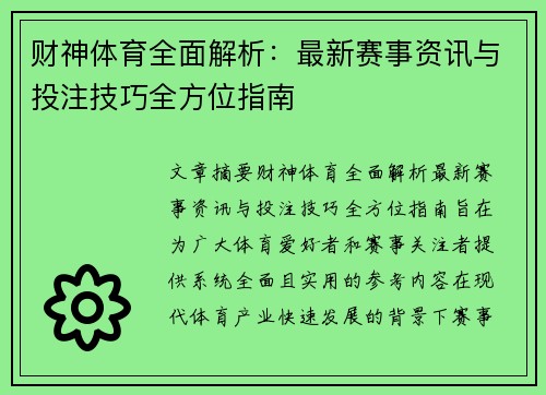 财神体育全面解析:最新赛事资讯与投注技巧全方位指南 财神体育全面解析:最新赛事资讯与投注技巧全方位指南