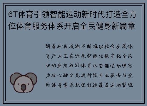 6T体育引领智能运动新时代打造全方位体育服务体系开启全民健身新篇章 6T体育引领智能运动新时代打造全方位体育服务体系开启全民健身新篇章