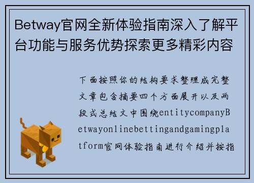 Betway官网全新体验指南深入了解平台功能与服务优势探索更多精彩内容 Betway官网全新体验指南深入了解平台功能与服务优势探索更多精彩内容
