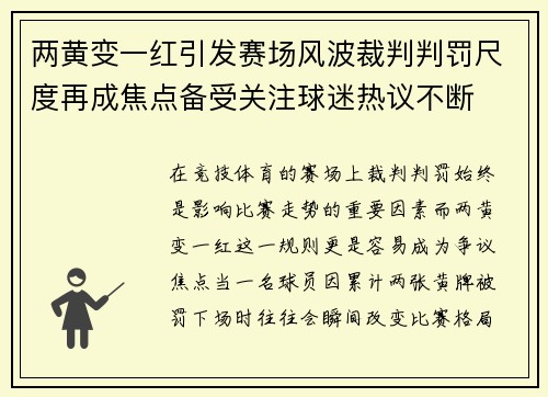 两黄变一红引发赛场风波裁判判罚尺度再成焦点备受关注球迷热议不断 两黄变一红引发赛场风波裁判判罚尺度再成焦点备受关注球迷热议不断